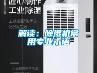 行業新聞解讀：除濕機常用專業術語