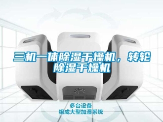 常見問題三機一體除濕干燥機，轉輪除濕干燥機