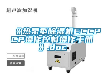 企業新聞《熱泵型除濕機ECCPCP操作控制操作手冊》.doc