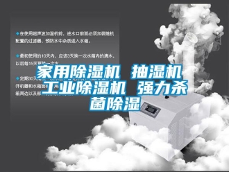 常見問題家用除濕機 抽濕機 工業除濕機 強力殺菌除濕