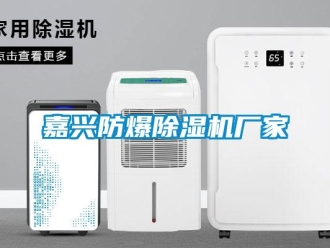 企業新聞嘉興防爆除濕機廠家