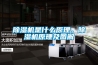 除濕機是什么原理，除濕機原理及圖解
