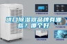 進口除濕器品牌有哪些？哪個好