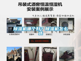 行業新聞除濕機哪個好？除濕機怎么選