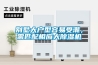 別墅大戶型容易受潮，需匹配相應大除濕機