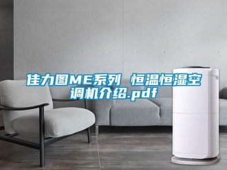 知識百科佳力圖ME系列 恒溫恒濕空調機介紹.pdf
