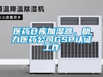 知識百科醫藥倉庫加濕器，助力醫藥公司GSP認證工作