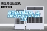 醫藥倉庫加濕器，助力醫藥公司GSP認證工作