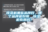 除濕機哪些品牌好，哪個品牌最好用，除濕機有用嗎？