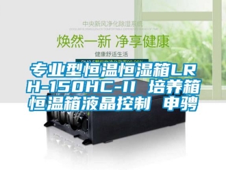 知識百科專業型恒溫恒濕箱LRH-150HC-II 培養箱恒溫箱液晶控制 申騁