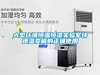知識百科大型環境恒溫恒濕實驗室快速溫變箱的正確使用