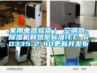 常見問題家用電器驗貨｜ 空調器、除濕機和熱泵標準IEC 60335-2-40更新并發布