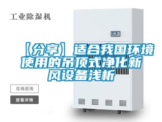 企業新聞【分享】適合我國環境使用的吊頂式凈化新風設備淺析