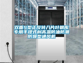 企業新聞雙面S型正反轉八片葉糧庫專用手提式耐高溫防油防潮防爆型通風機