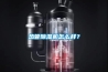 熱管除濕機怎么樣？