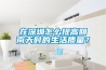 在深圳怎么提高回南天時的生活質量？