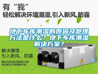 企業新聞地下車庫潮濕的原因及處理方法是什么？地下車庫潮濕解決方案？