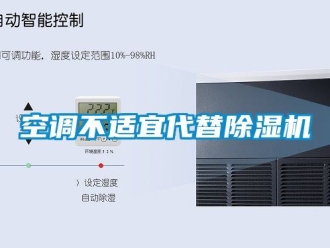 行業新聞空調不適宜代替除濕機