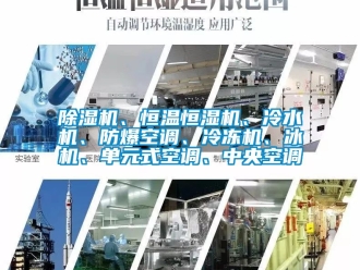 企業新聞除濕機、恒溫恒濕機、冷水機、防爆空調、冷凍機、冰機、單元式空調、中央空調