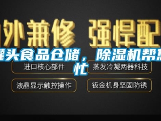行業新聞罐頭食品倉儲，除濕機幫您忙