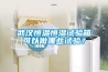 武漢恒溫恒濕試驗箱可以做哪些試驗？