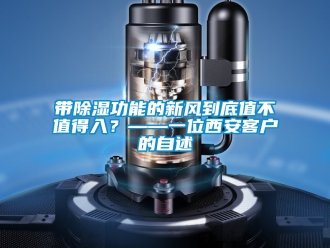 企業新聞帶除濕功能的新風到底值不值得入？——一位西安客戶的自述