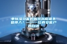 帶除濕功能的新風到底值不值得入？——一位西安客戶的自述