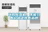 選購除濕機，不能只看價格還得看品牌