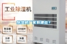 除濕機廠家有哪些？