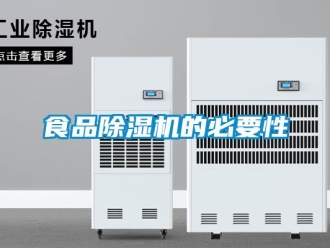 知識百科食品除濕機的必要性