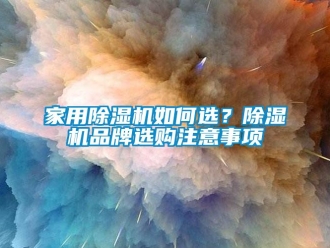 常見問題家用除濕機如何選？除濕機品牌選購注意事項