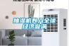 抽濕機卷入全球經濟漩渦