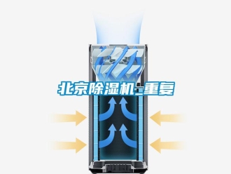 企業新聞北京除濕機_重復