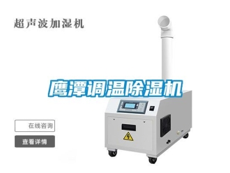 行業新聞鷹潭調溫除濕機