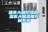溫室大棚控濕機，溫室大棚濕度控制系統