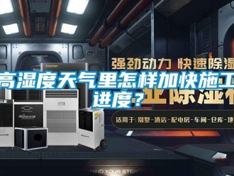 常見問題高濕度天氣里怎樣加快施工進度？