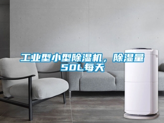 常見問題工業型小型除濕機，除濕量50L每天
