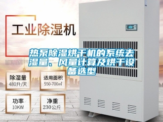 行業新聞熱泵除濕烘干機的系統去濕量、風量計算及烘干設備選型