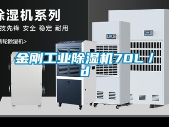 行業新聞金剛工業除濕機70L／d