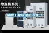 金剛工業除濕機70L／d