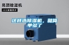 這樣選除濕機，就簡單多了