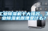 工業除濕機十大排名，工業除濕機原理是什么？