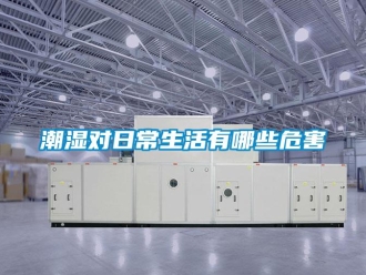 企業新聞潮濕對日常生活有哪些危害