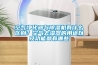 空氣凈化器與除濕機有什么區別？空氣去濕器的用途以及功能都有哪些