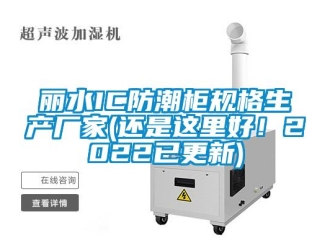 常見問題麗水IC防潮柜規格生產廠家(還是這里好！2022已更新)