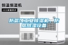 防腐蝕工業除濕機，防腐除濕設備