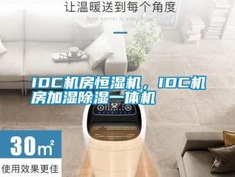 常見問題IDC機房恒濕機，IDC機房加濕除濕一體機