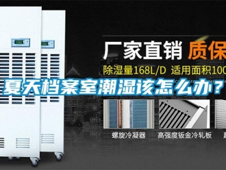 常見問題夏天檔案室潮濕該怎么辦？