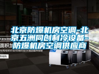 企業新聞北京防爆機房空調-北京五洲同創制冷設備-防爆機房空調供應商