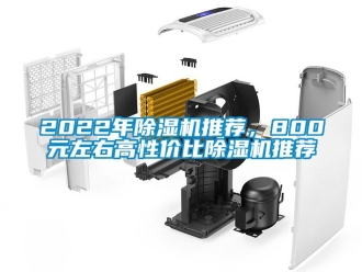 企業新聞2022年除濕機推薦，800元左右高性價比除濕機推薦